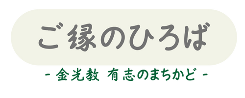ご縁のひろば